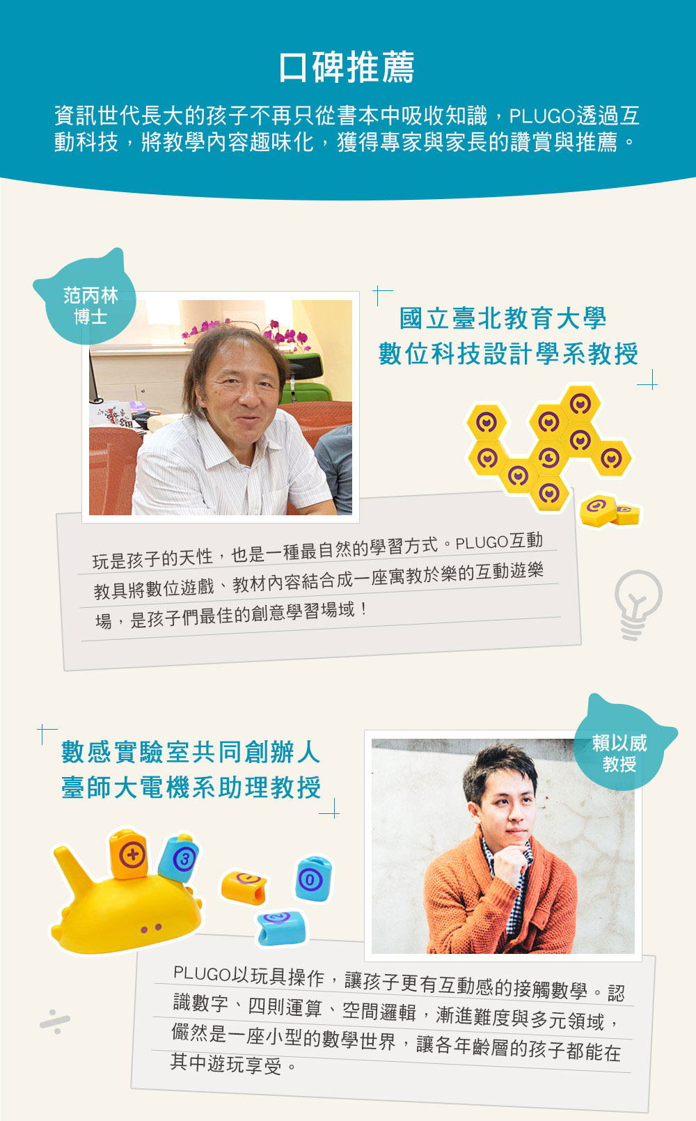 PLUGO 互動式益智教具 專家口碑推薦 PLUGO 互動式益智教具 專家口碑推薦