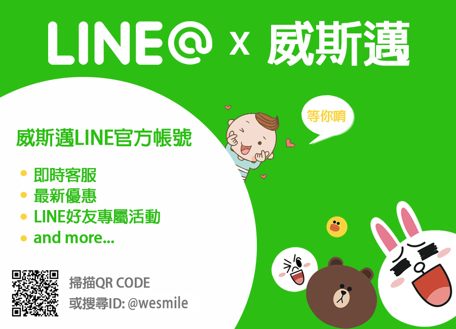 威斯邁 LINE@官方帳號