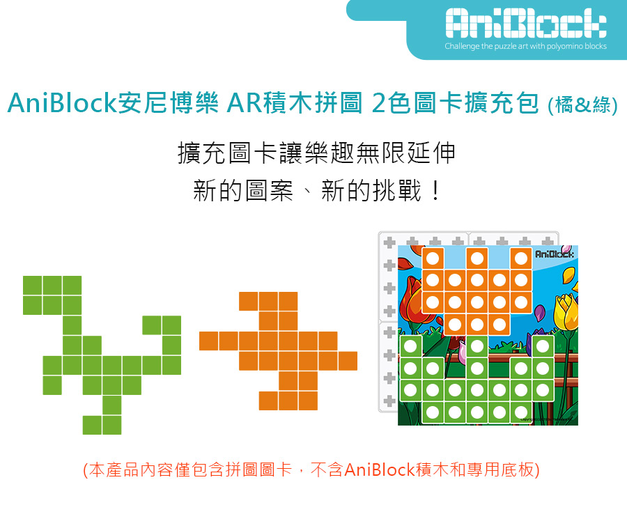 AniBlock安尼博樂 AR積木拼圖 2色圖卡擴充包 (橘&綠)