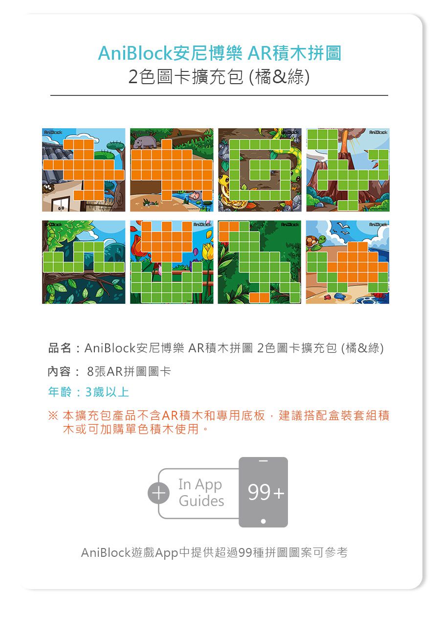 AniBlock安尼博樂 AR積木拼圖 2色圖卡擴充包(橘&綠)