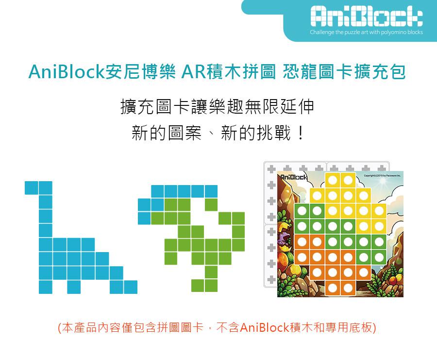 AniBlock安尼博樂 AR積木拼圖 恐龍圖卡擴充包