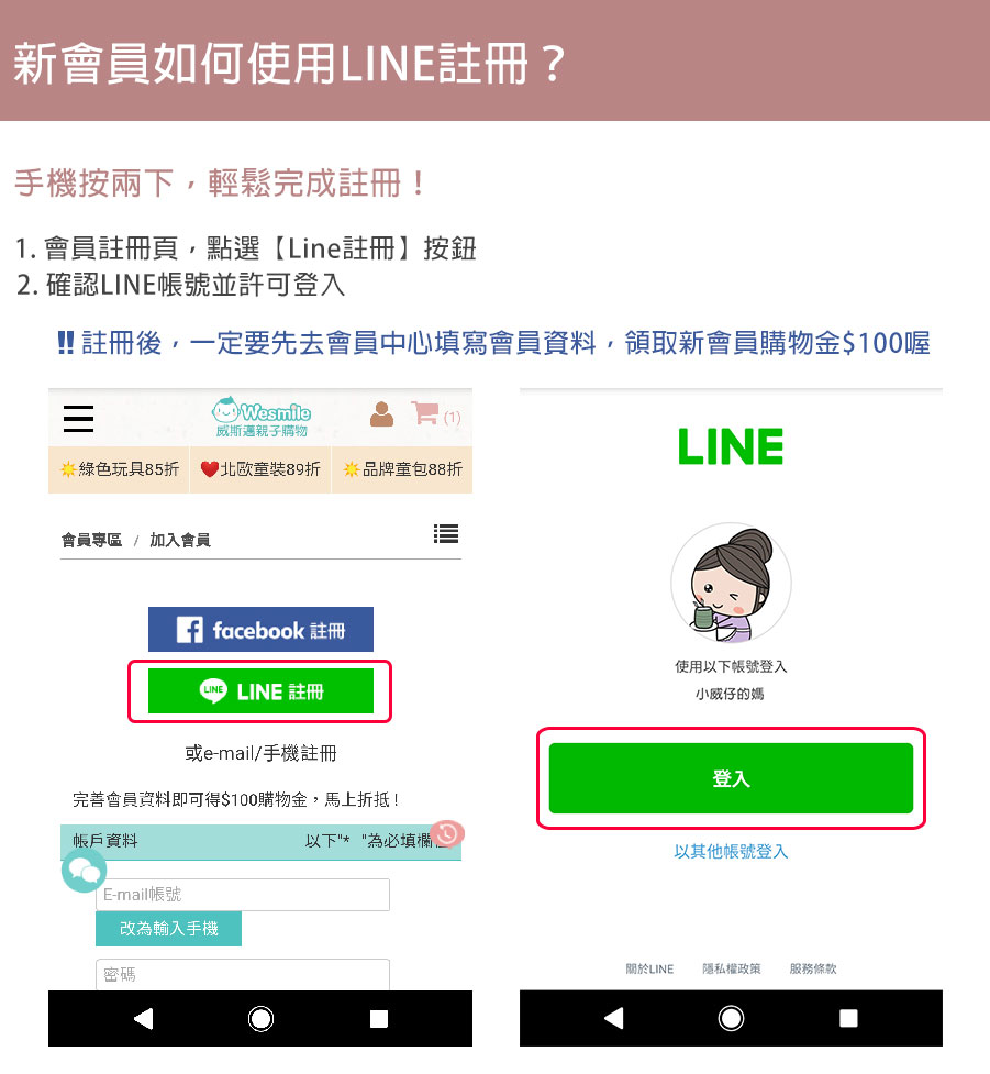 新會員LINE註冊 威斯邁親子購物