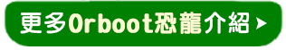 更多Orboot恐龍介紹