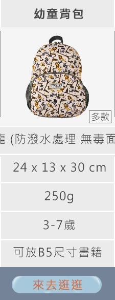 HUGGER幼童背包 詳細規格