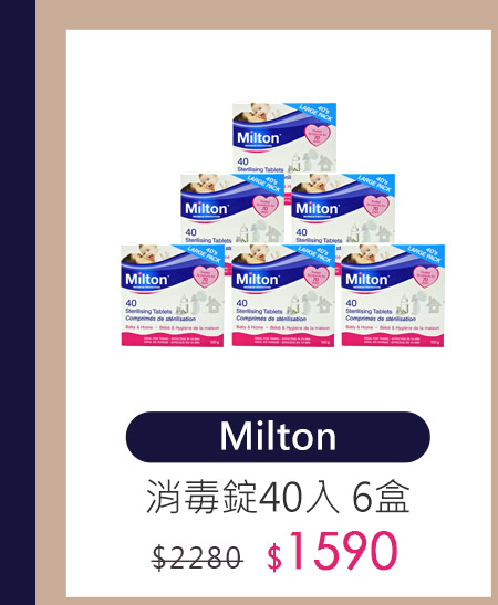 Milton消毒錠 6盒組