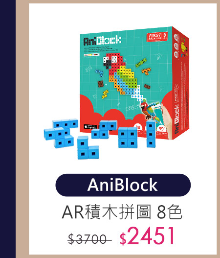 AniBlock積木拼圖 8色