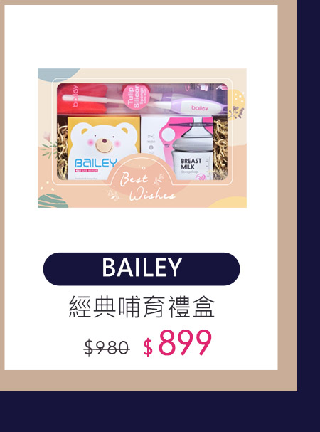 BAILEY經典哺育禮盒