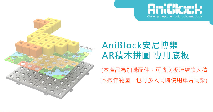 AniBlock安尼博樂 AR積木拼圖 專用底板 加購配件