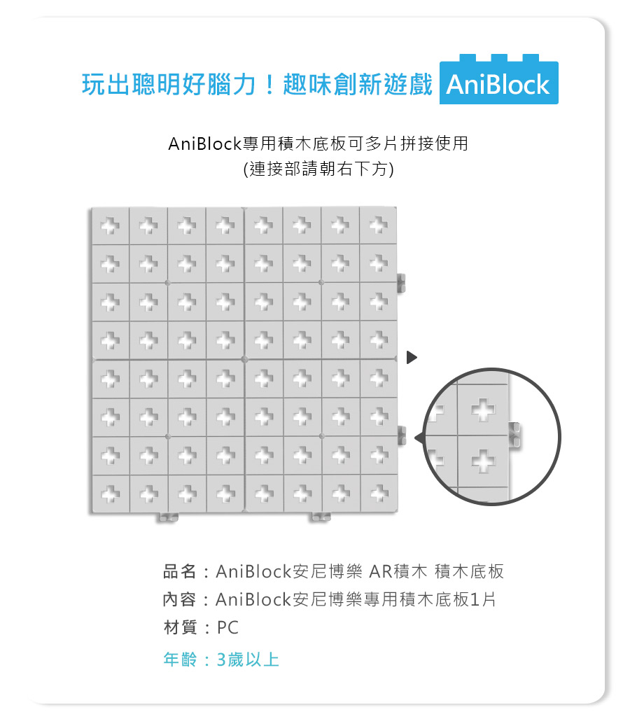 AniBlock安尼博樂 AR積木拼圖 專用底板
