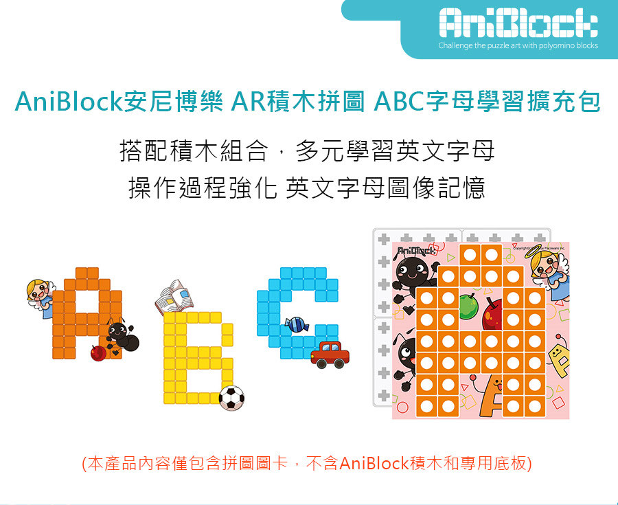 AniBlock安尼博樂 AR積木拼圖 ABC字母學習擴充包