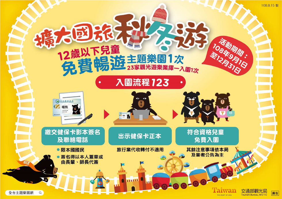 交通部觀光局 2019秋冬國民旅遊補助方案- 12歲以下免費遊主題樂園 交通部觀光局 2019秋冬國民旅遊補助方案- 12歲以下免費遊主題樂園