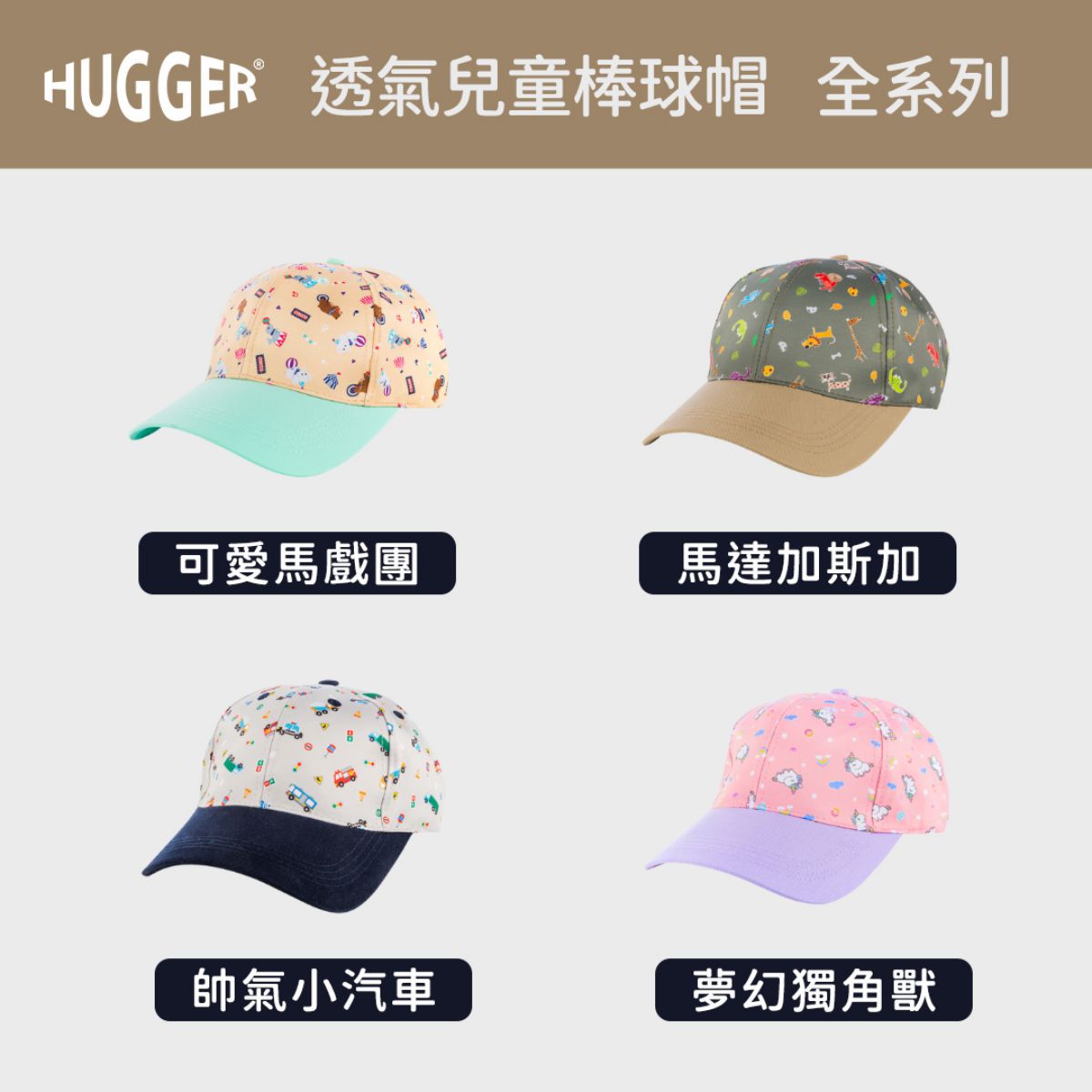 透氣兒童棒球帽全系列 透氣兒童棒球帽全系列