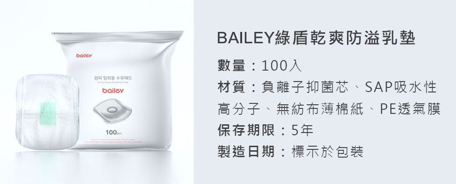 BAILEY綠盾乾爽防溢乳墊 規格材質，母乳媽咪必備防溢乳墊