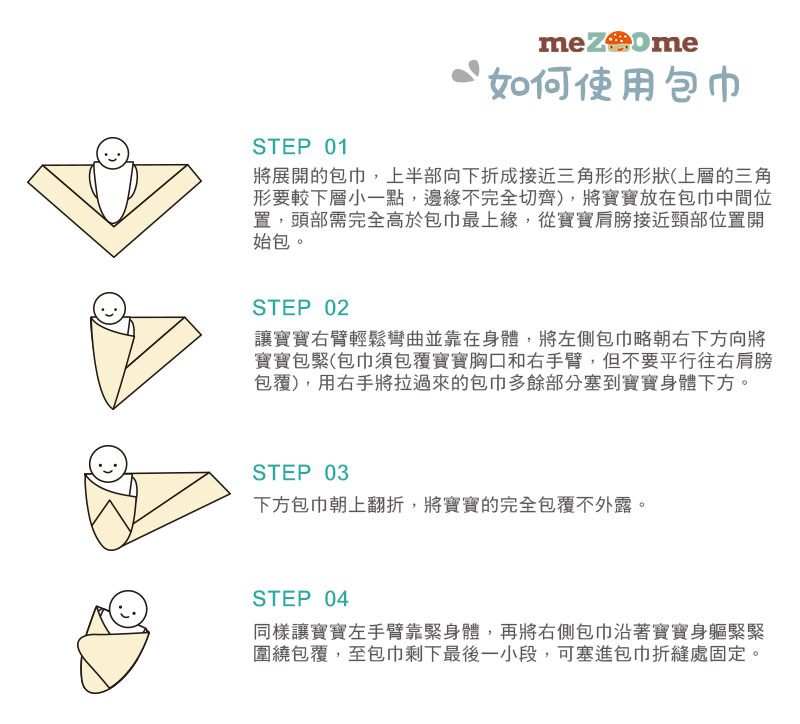 如何使用包巾？嬰兒包巾包法│mezoome純棉紗布包巾