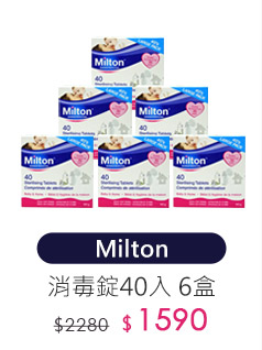 Milton消毒錠 6盒組