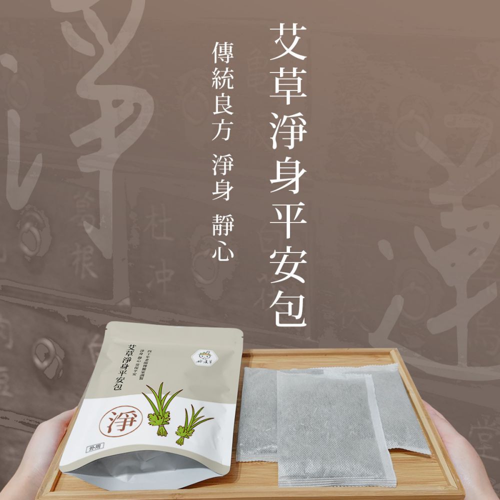 艾草淨身平安包