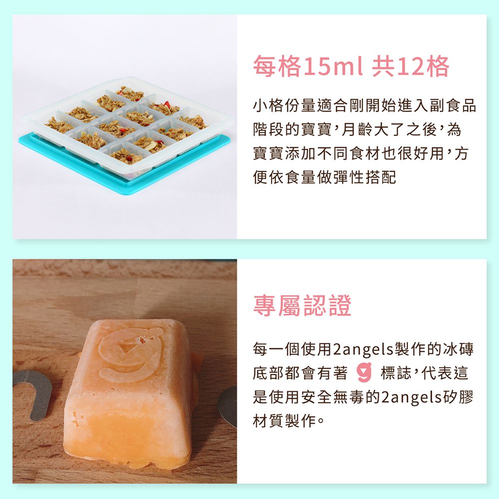 2angels矽膠製冰盒 副食品冰磚盒 每格15ml，共12格