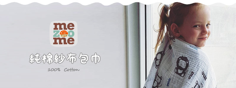 mezoome純棉紗布包巾 mezoome純棉紗布包巾