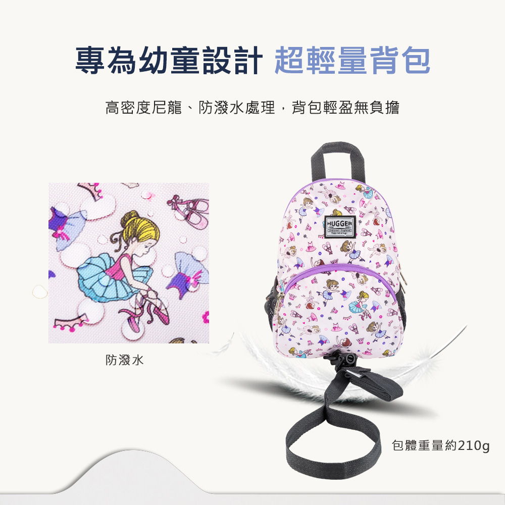 HUGGER防走失背包 芭蕾舞 HUGGER防走失背包 芭蕾舞