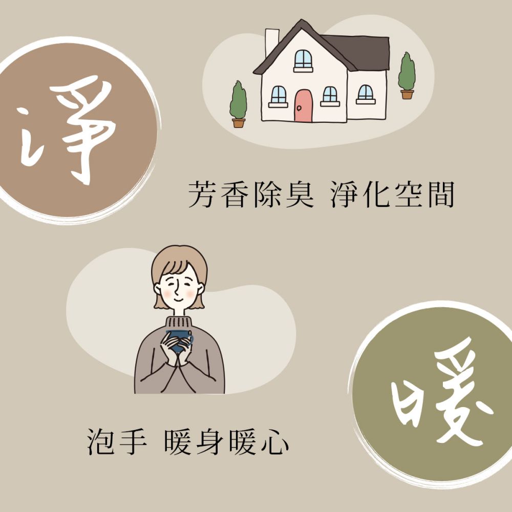 淨化空間暖身暖心