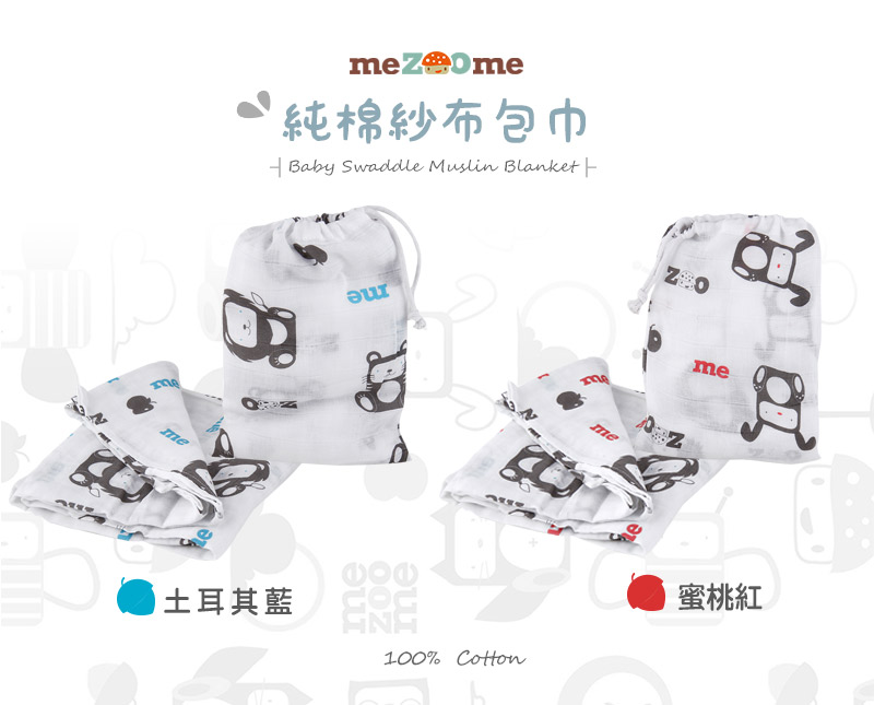 mezoome純棉紗布包巾 mezoome純棉紗布包巾