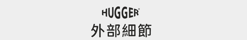 HUGGER兒童登山背包外部細節