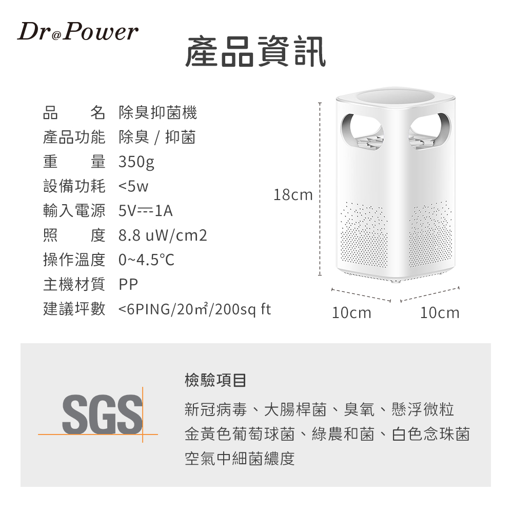 Dr@Power除臭抑菌機產品資訊