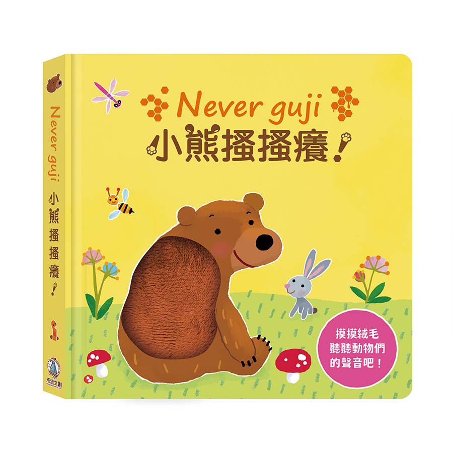 Never guji小熊搔搔癢！
