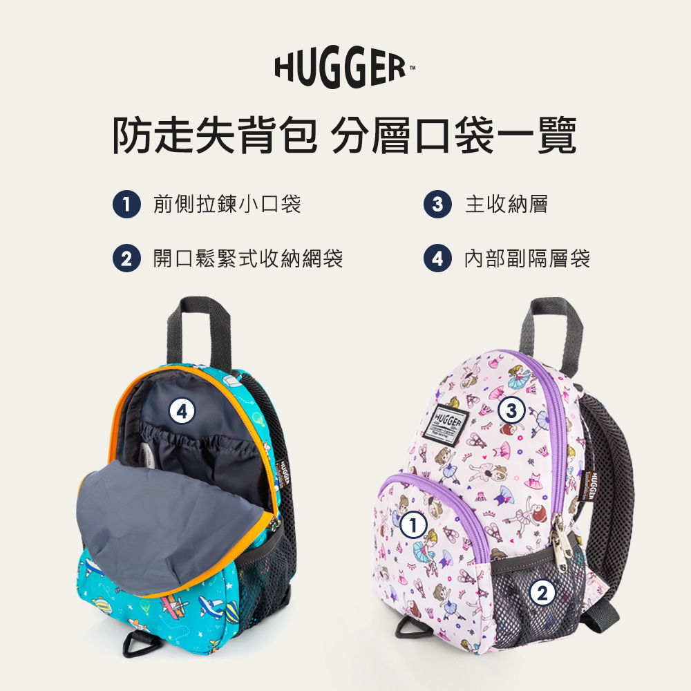 Hugger防走失背包附可拆牽繩 Hugger防走失背包附可拆牽繩