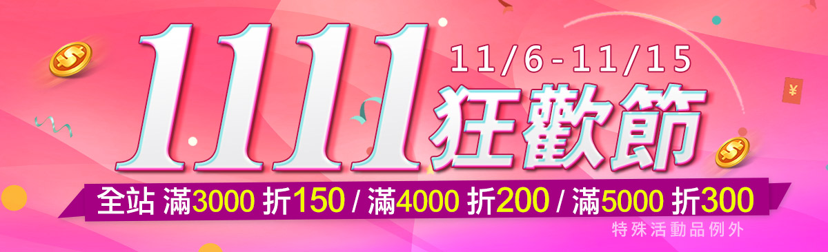 1111狂歡節 6折起,滿額再折