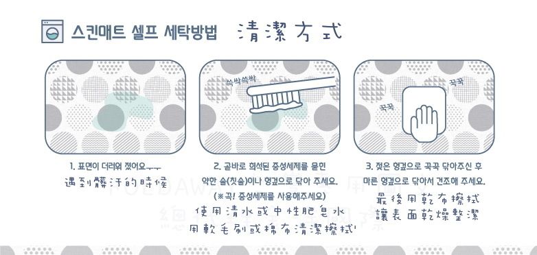  韓國FOLDAWAY 織布爬行墊SKINMAT  清潔保養方式