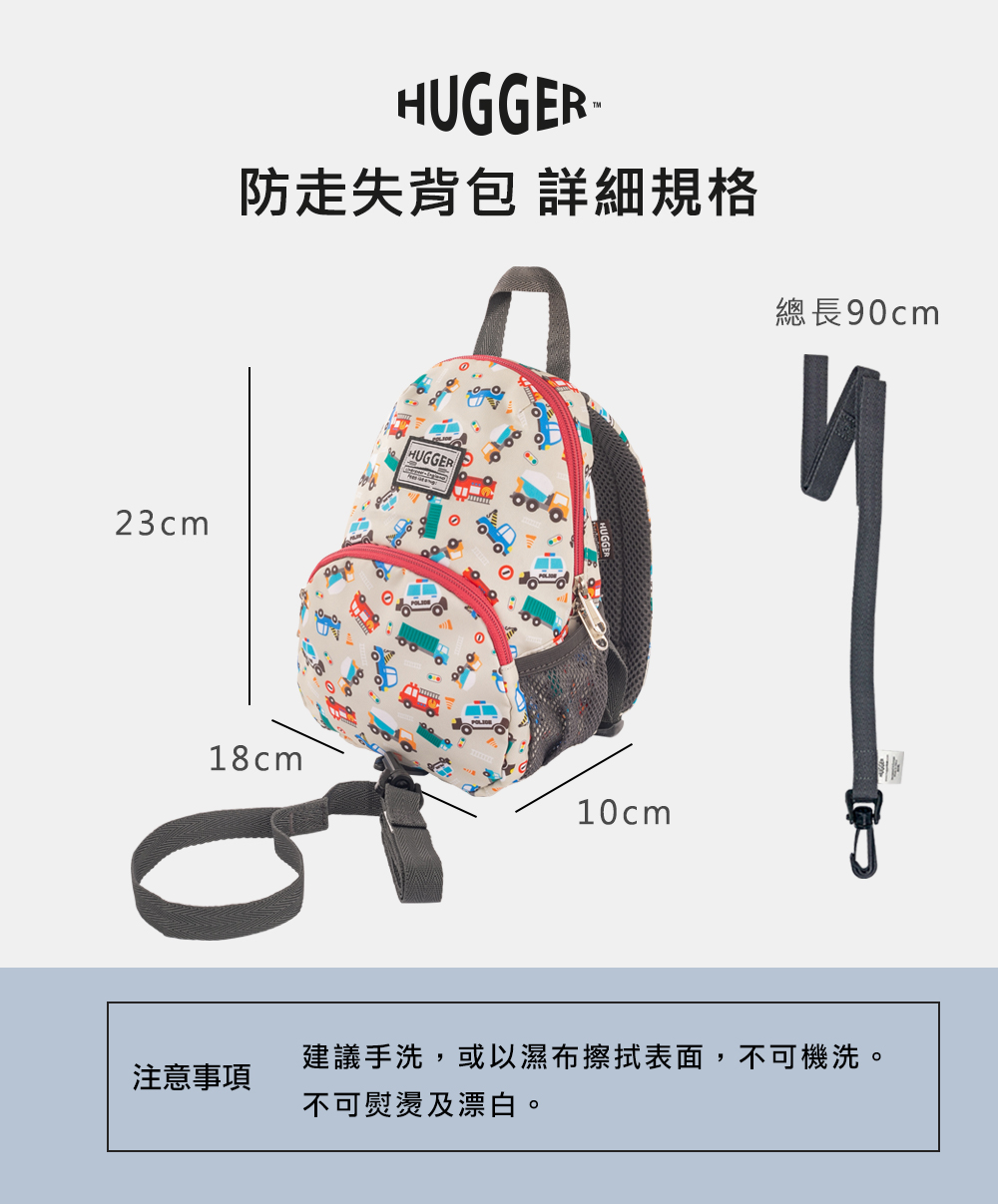 Hugger防走失背包詳細規格 Hugger防走失背包詳細規格