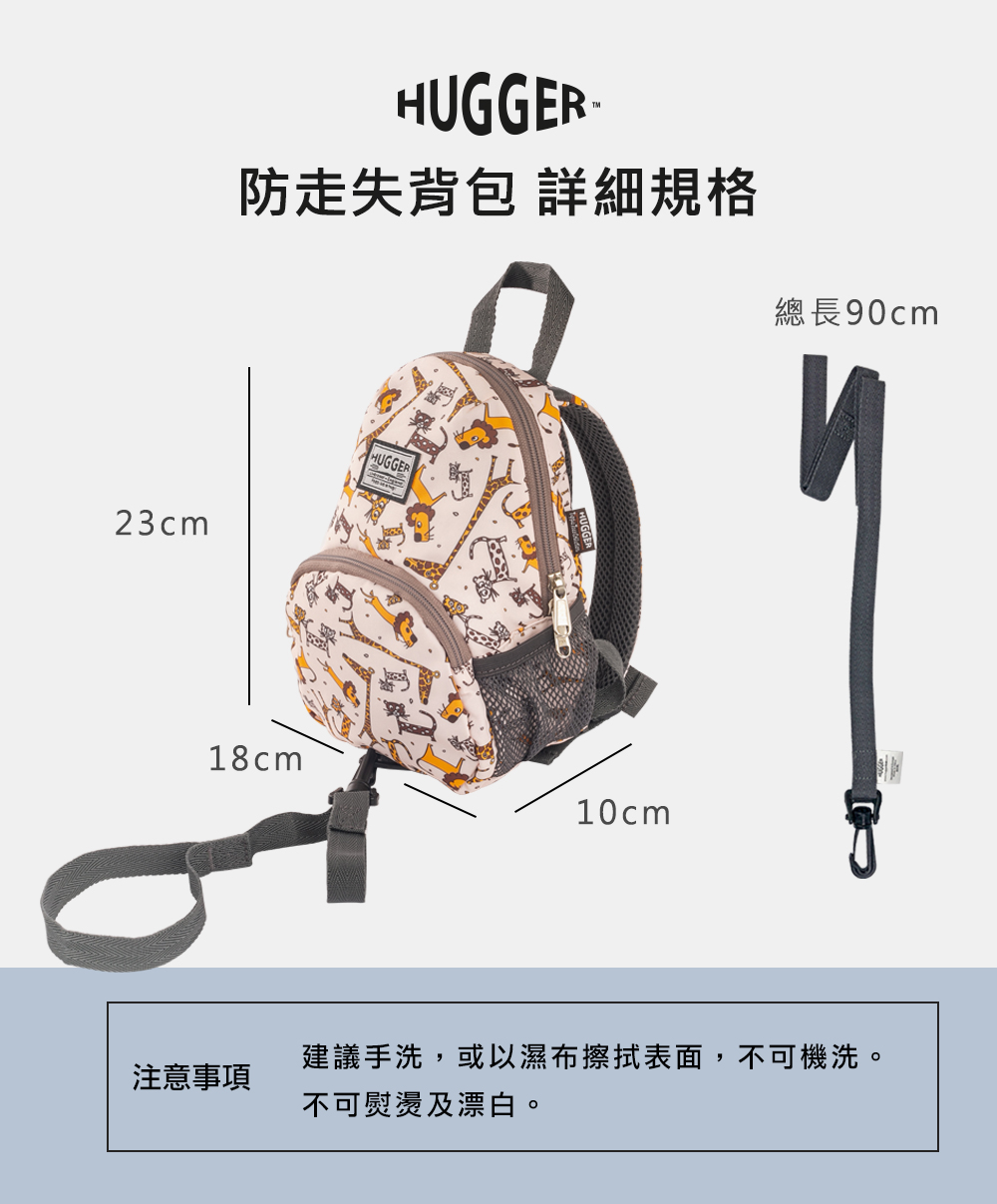 Hugger防走失背包詳細規格 Hugger防走失背包詳細規格
