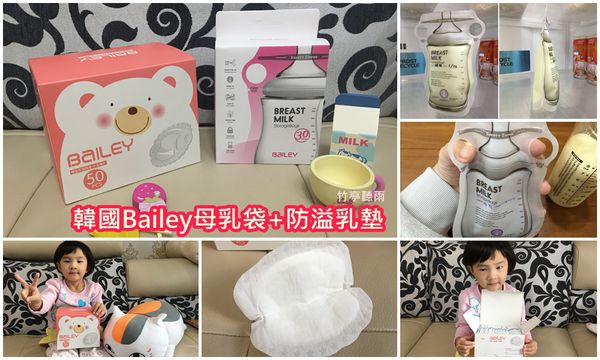 待產包準備|母乳袋&防溢乳墊推薦 韓國bailey貝睿