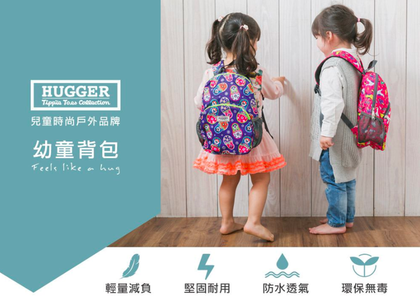 Hugger幼童背包介紹