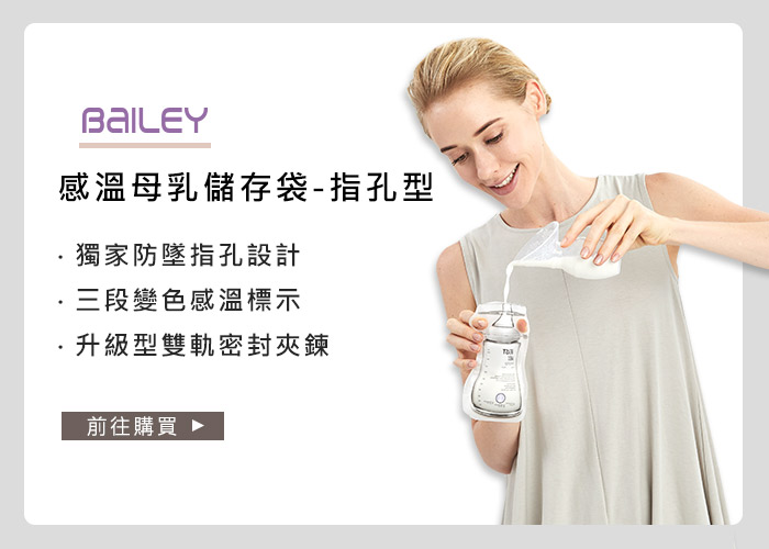 BAEILY 感溫母乳儲存袋-指孔型 (指孔型母乳袋)