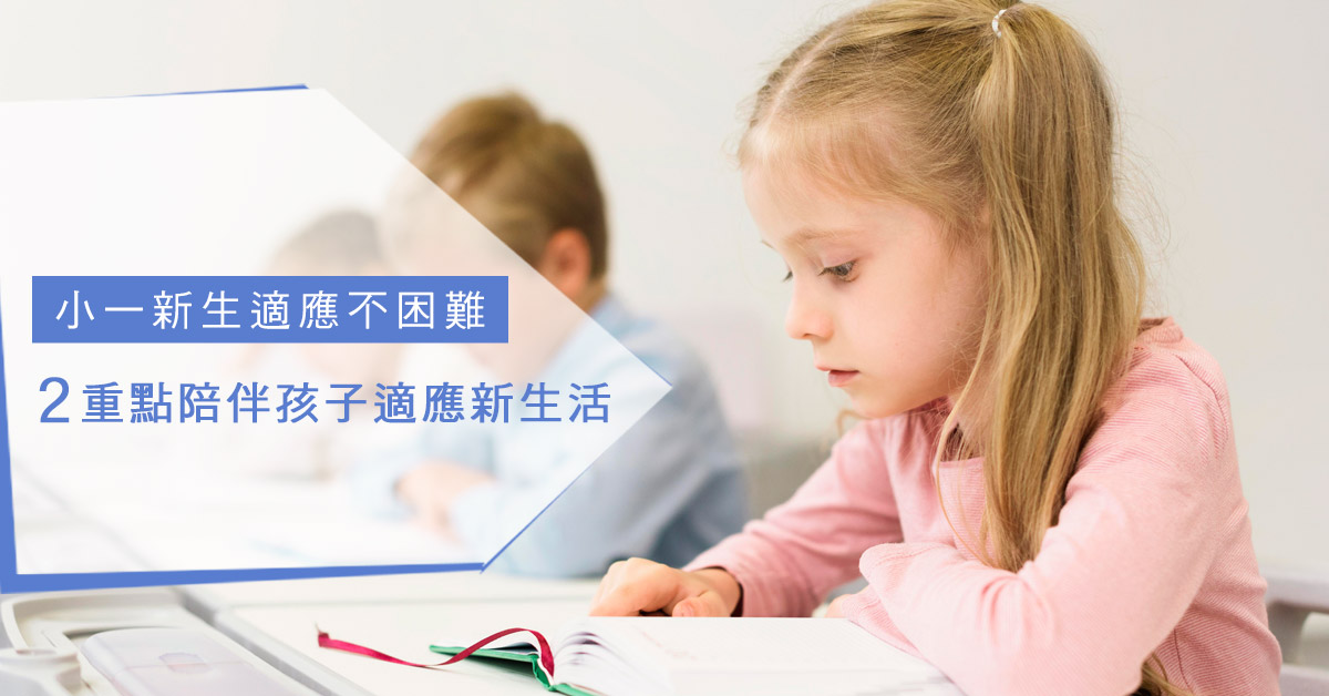 小一新生適應不困難,2重點陪伴孩子適應新生活 小一新生適應不困難,2重點陪伴孩子適應新生活