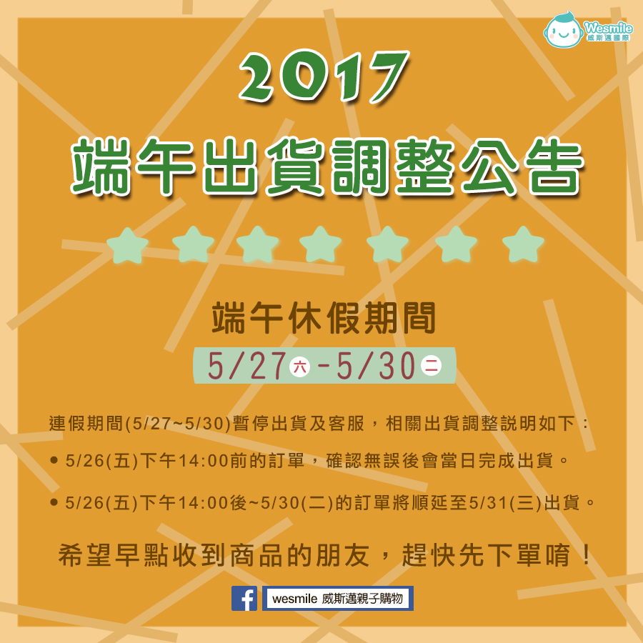 威斯邁端午出貨調整公告