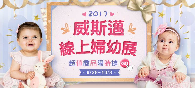 2017威斯邁線上婦幼展