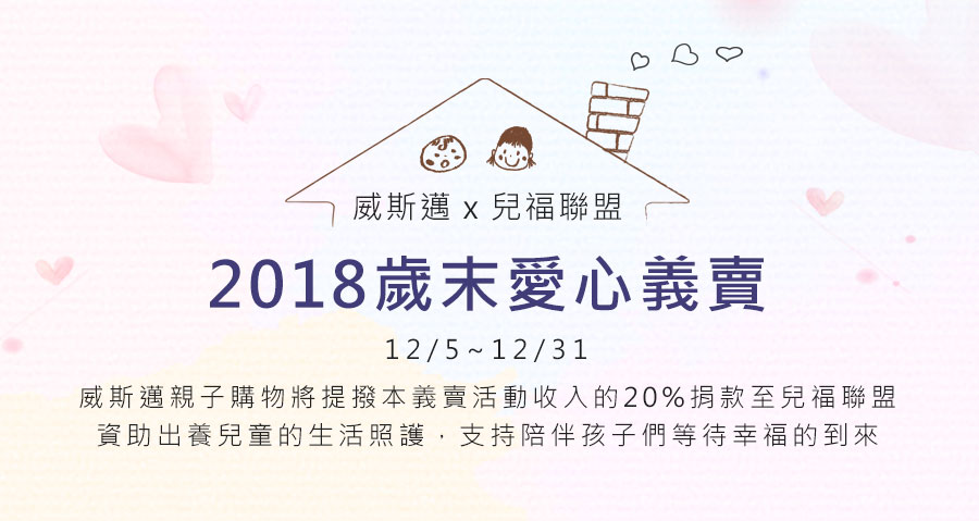 威斯邁親子購物2018愛心義賣，兒福聯盟義賣捐款