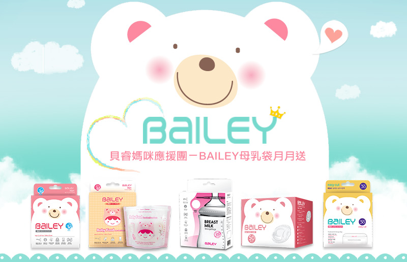 貝睿媽咪應援團 - BAILEY貝睿母乳袋抽獎，媽媽禮