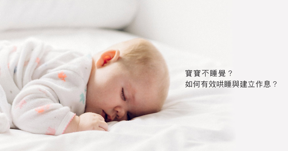 寶寶不睡覺，如何有效哄睡與建立作息？
