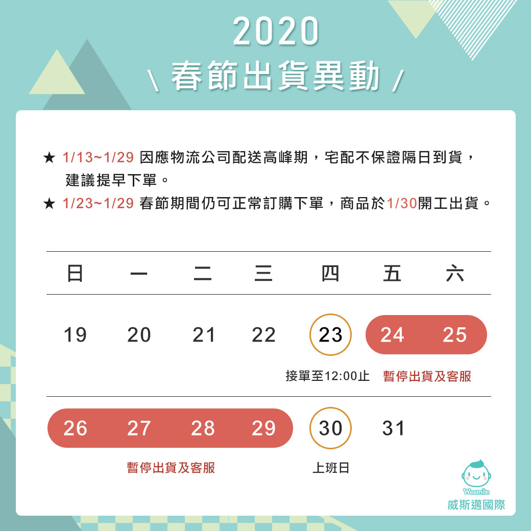 威斯邁親子購物 2020年春節出貨調整通知