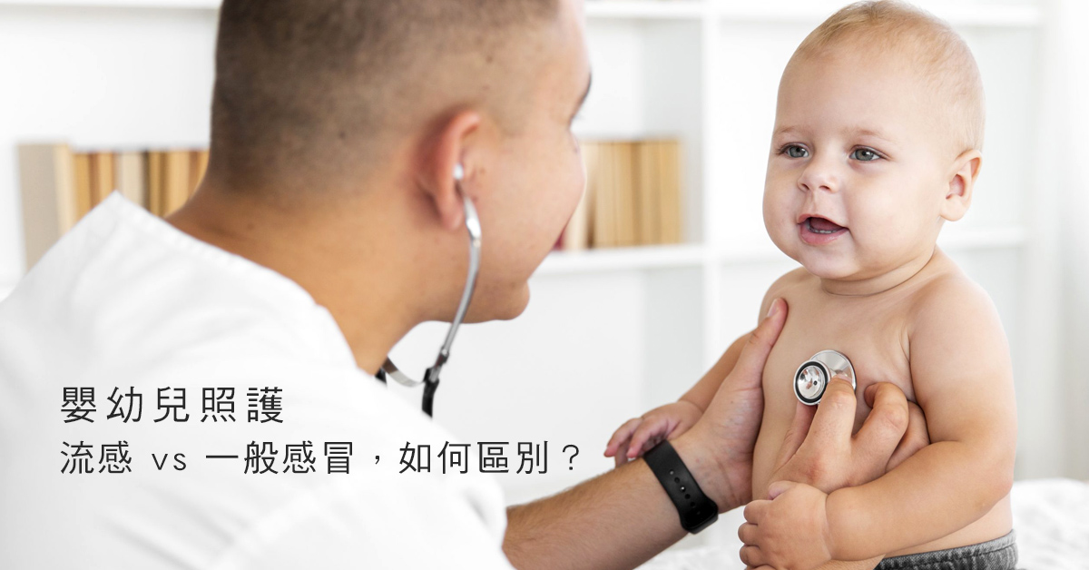 流感 vs 一般感冒,如何區別|嬰幼兒照護 流感 vs 一般感冒,如何區別|嬰幼兒照護