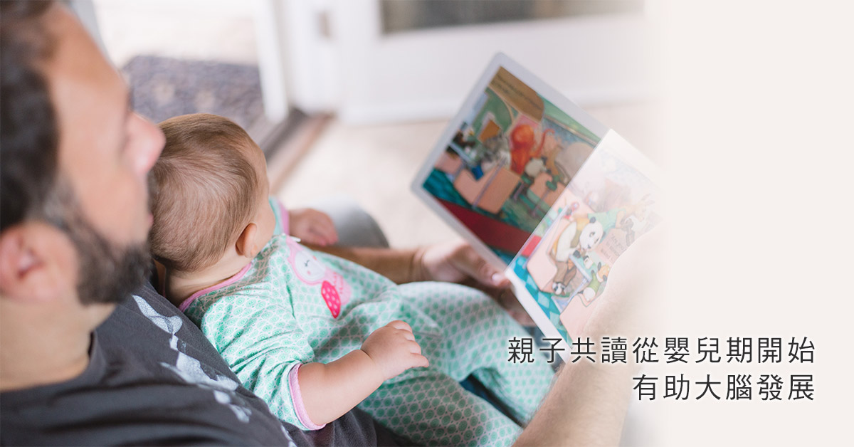 親子共讀從嬰兒時期開始，有助大腦發展