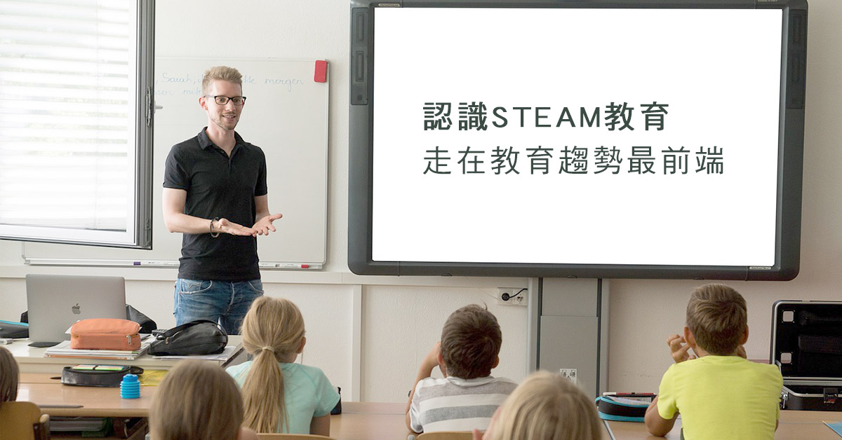 認識STEAM教育，走在教育趨勢最前端