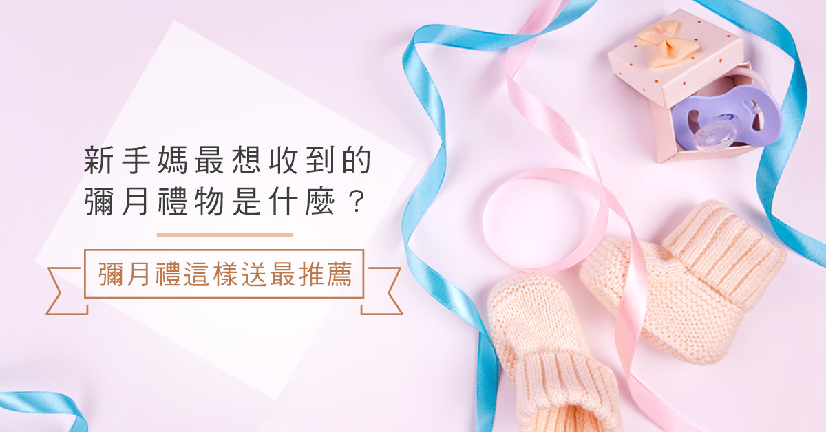 新手媽最想收到的彌月禮物是什麼?彌月禮這樣送最推薦 新手媽最想收到的彌月禮物是什麼?彌月禮這樣送最推薦