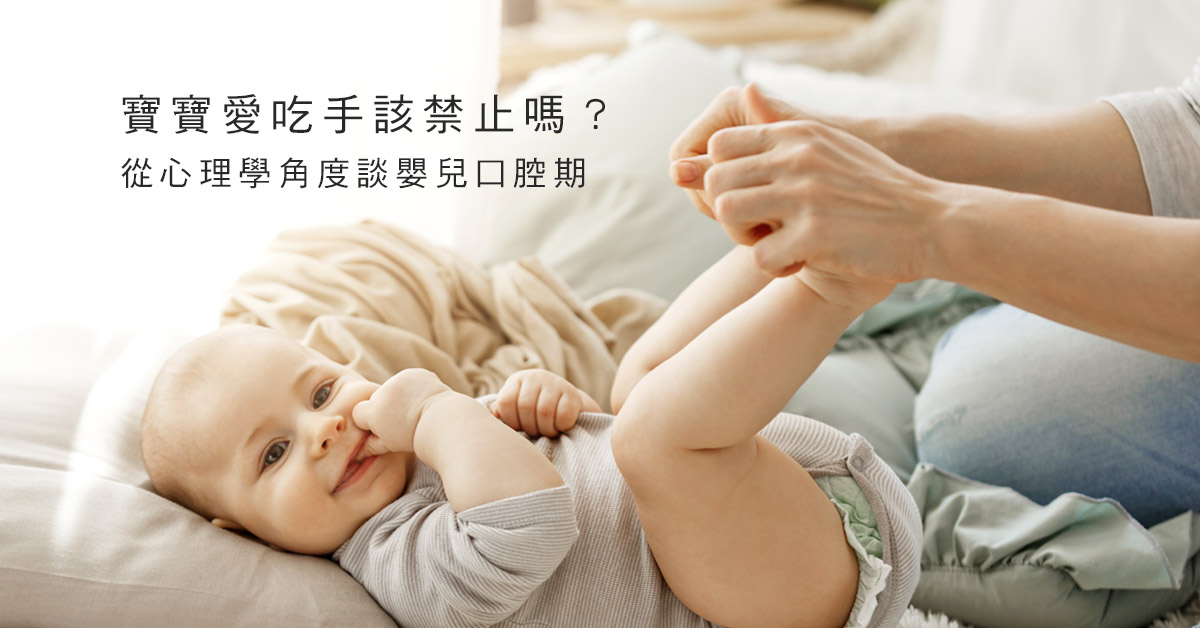 寶寶愛吃手該禁止嗎？從心理學角度談嬰兒口腔期