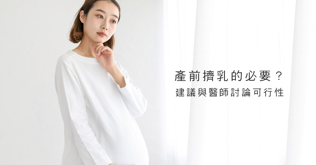 產前擠乳的必要?建議與醫師討論可行性 產前擠乳的必要?建議與醫師討論可行性