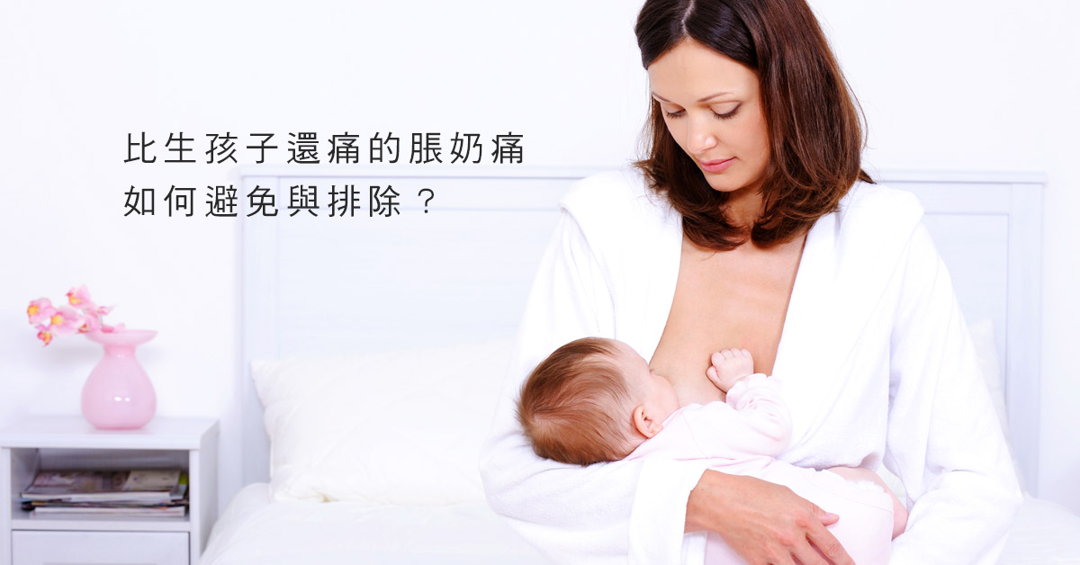 比生孩子還痛的脹奶痛，如何避免與排除？